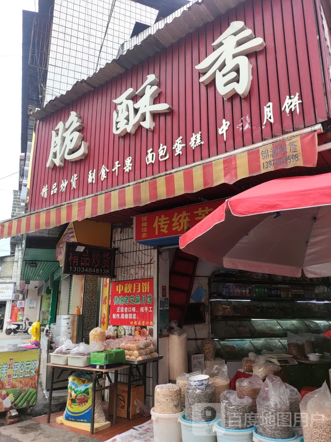 脆酥香精品炒货