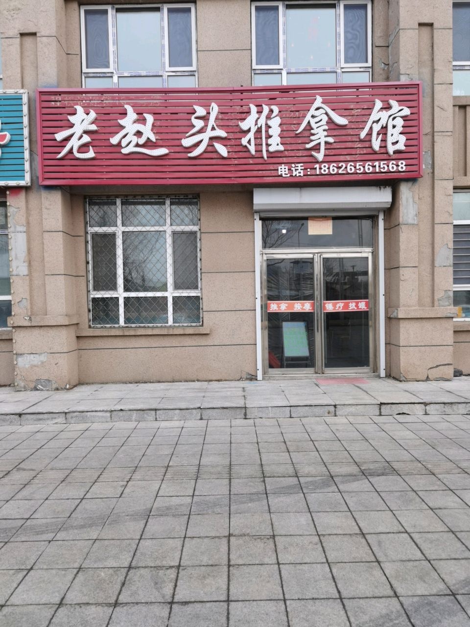 老赵头推拿馆环境