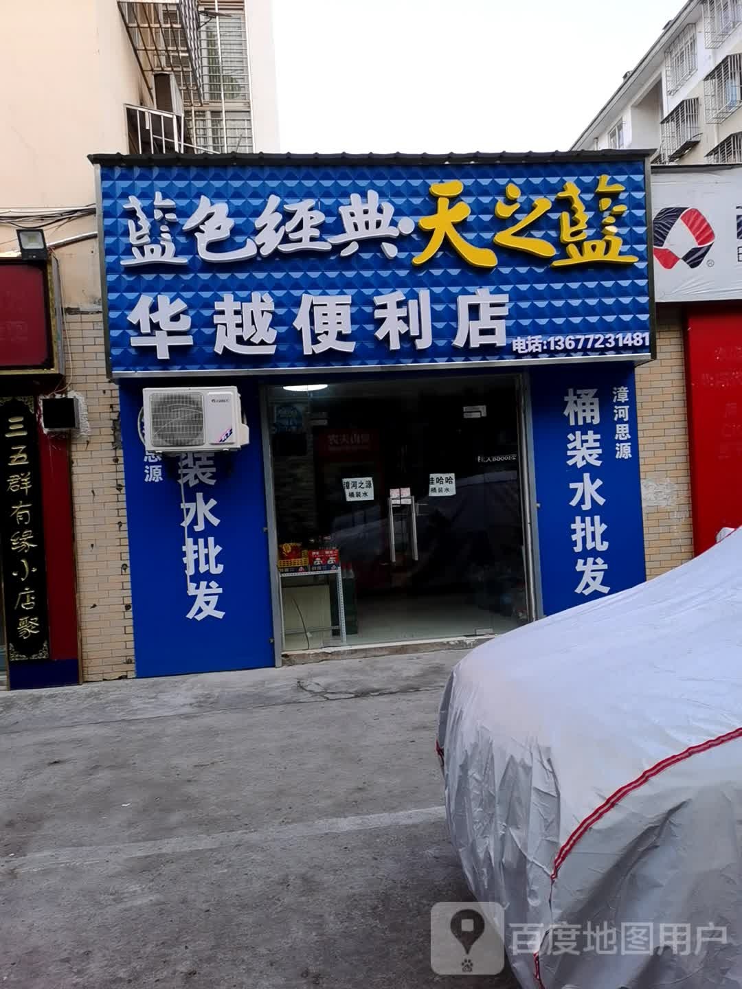 华轶便利店