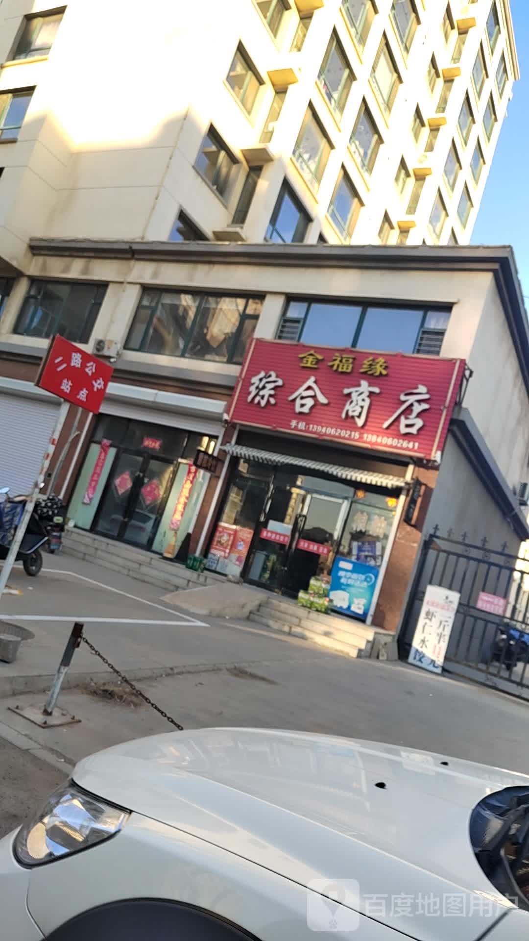 金福缘综合商店