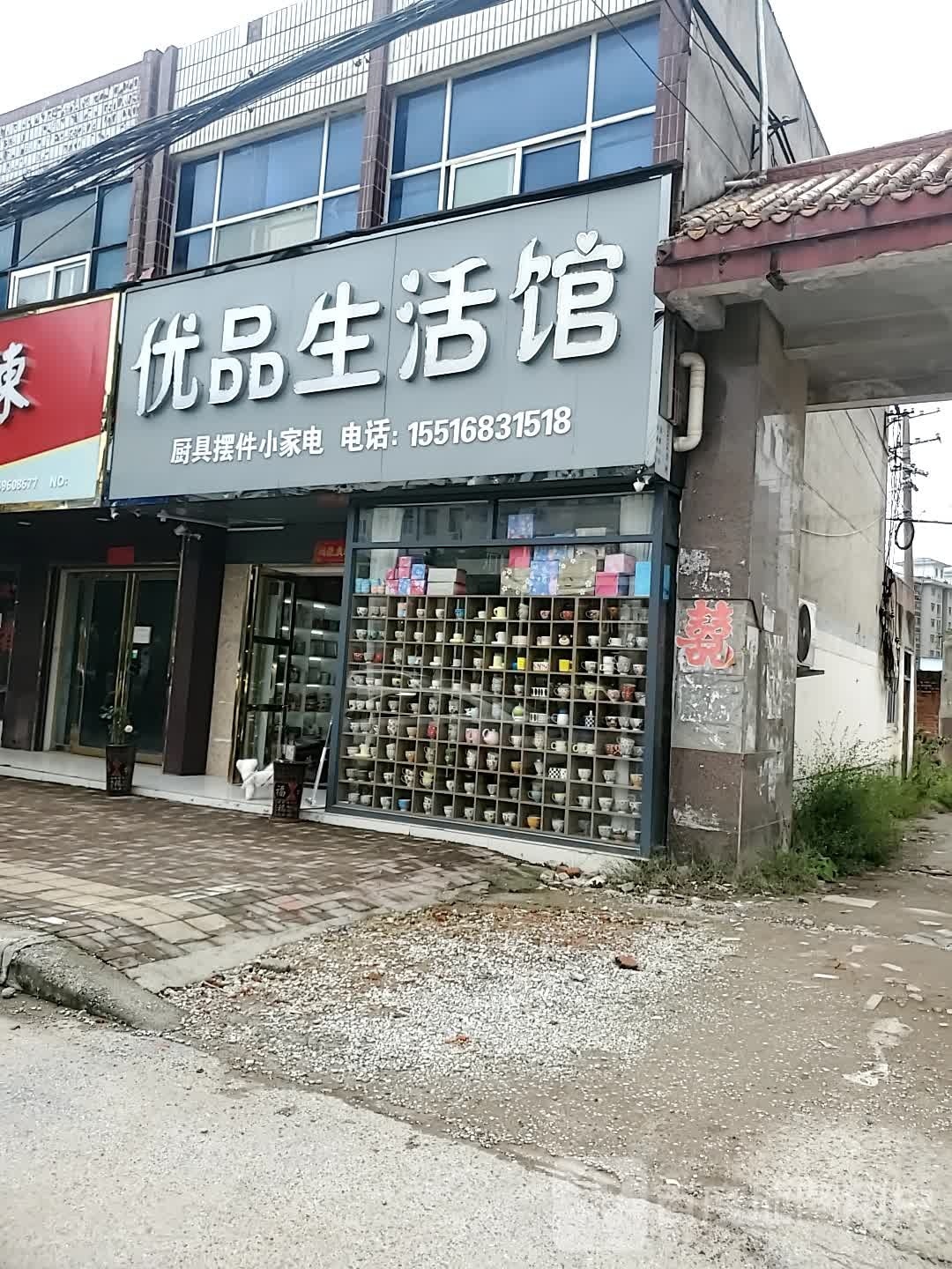 正阳县优品生活馆(慎西路店)