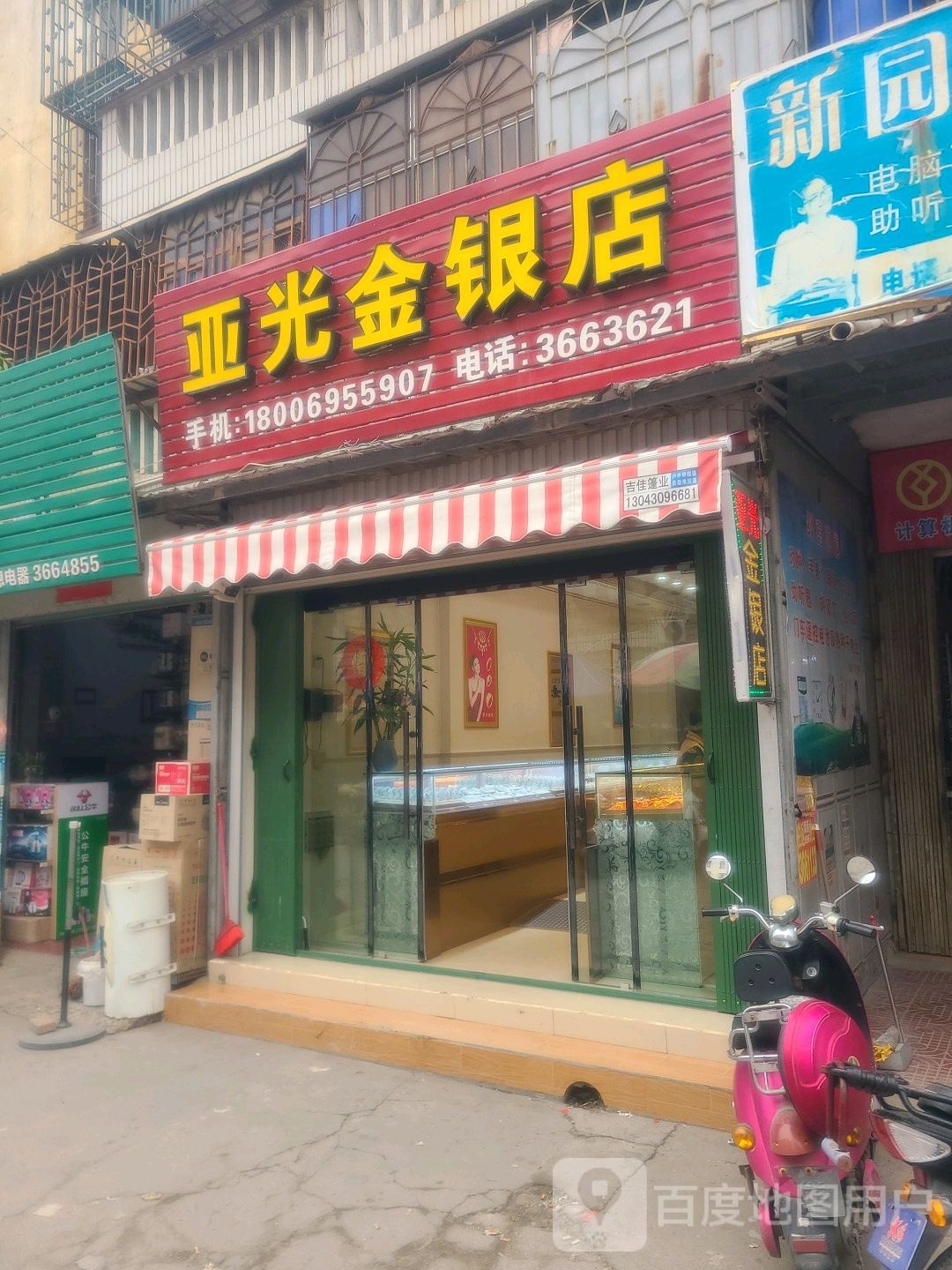 亚光金银店