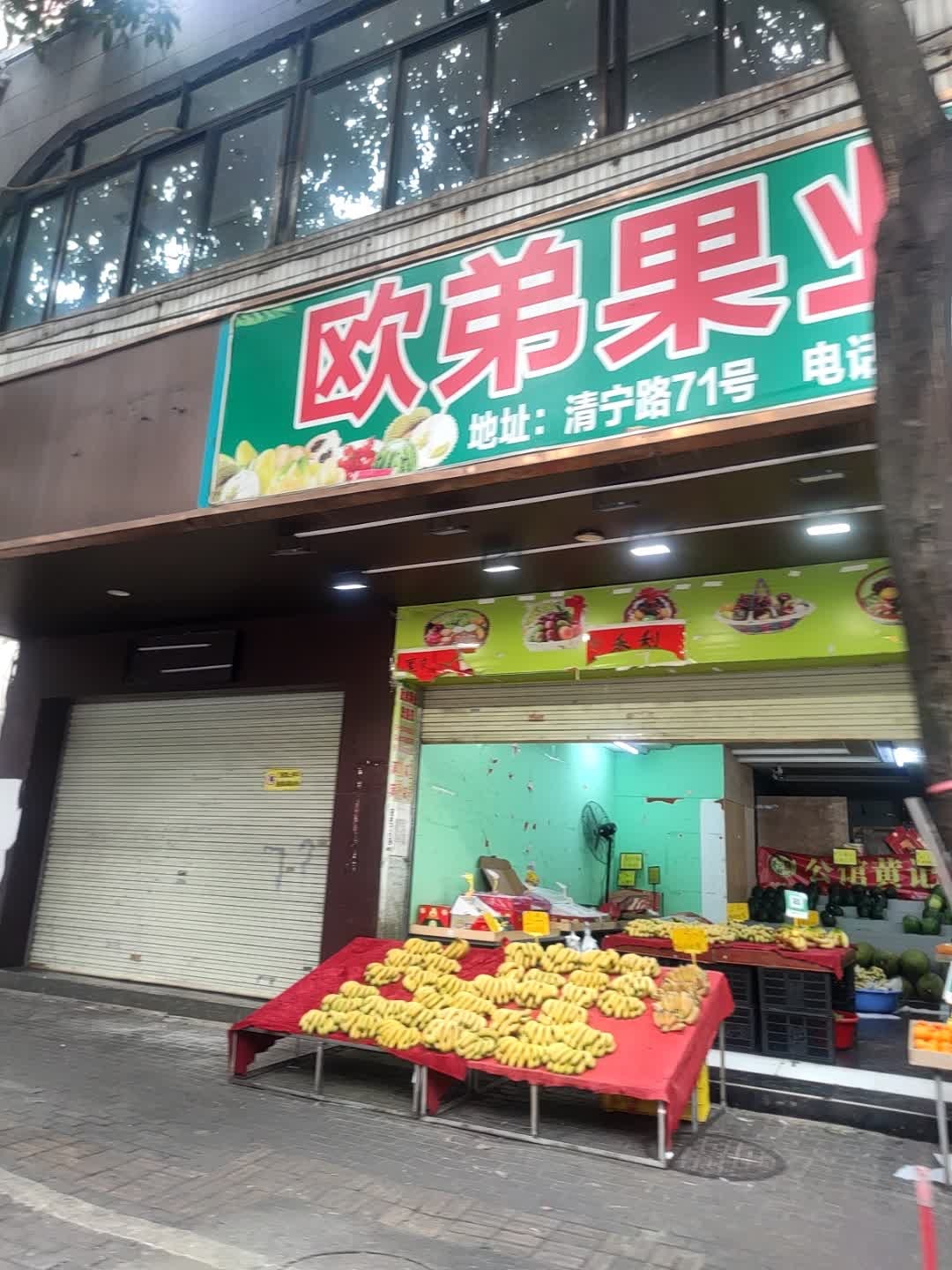 欧弟果业(清宁路店)