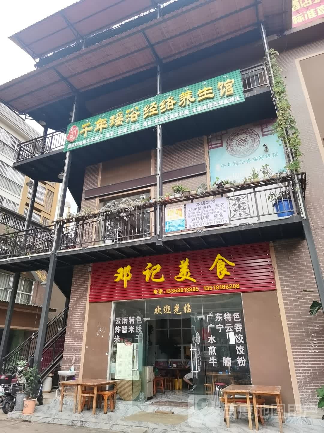 千年药浴美容舒体馆(西双版纳店)