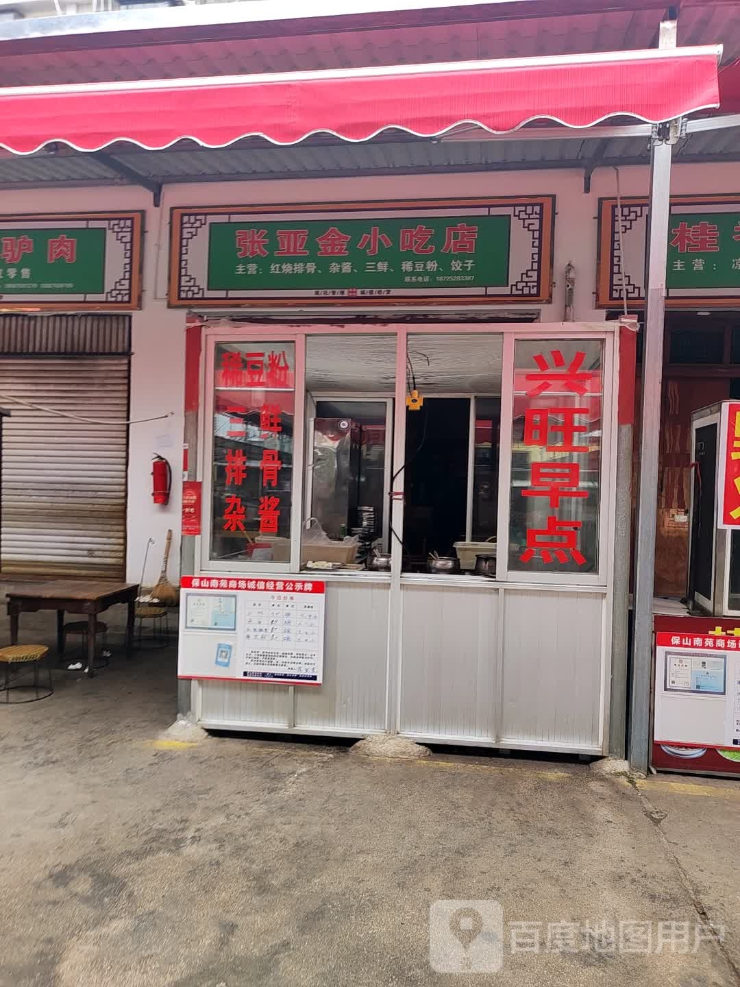 张亚金小迟店
