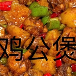 小象鸡公煲(吉首大学店)