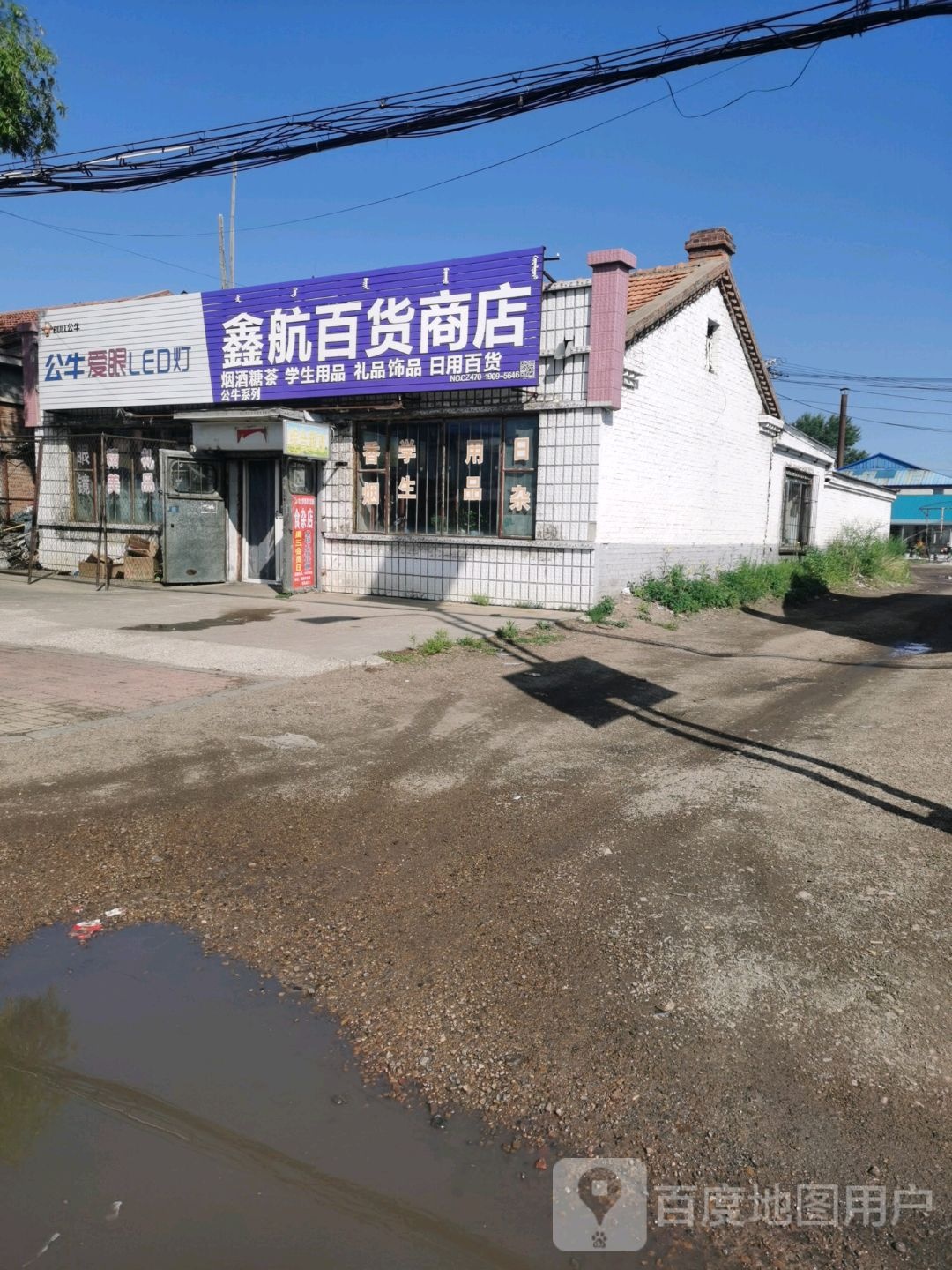 鑫航百货商店
