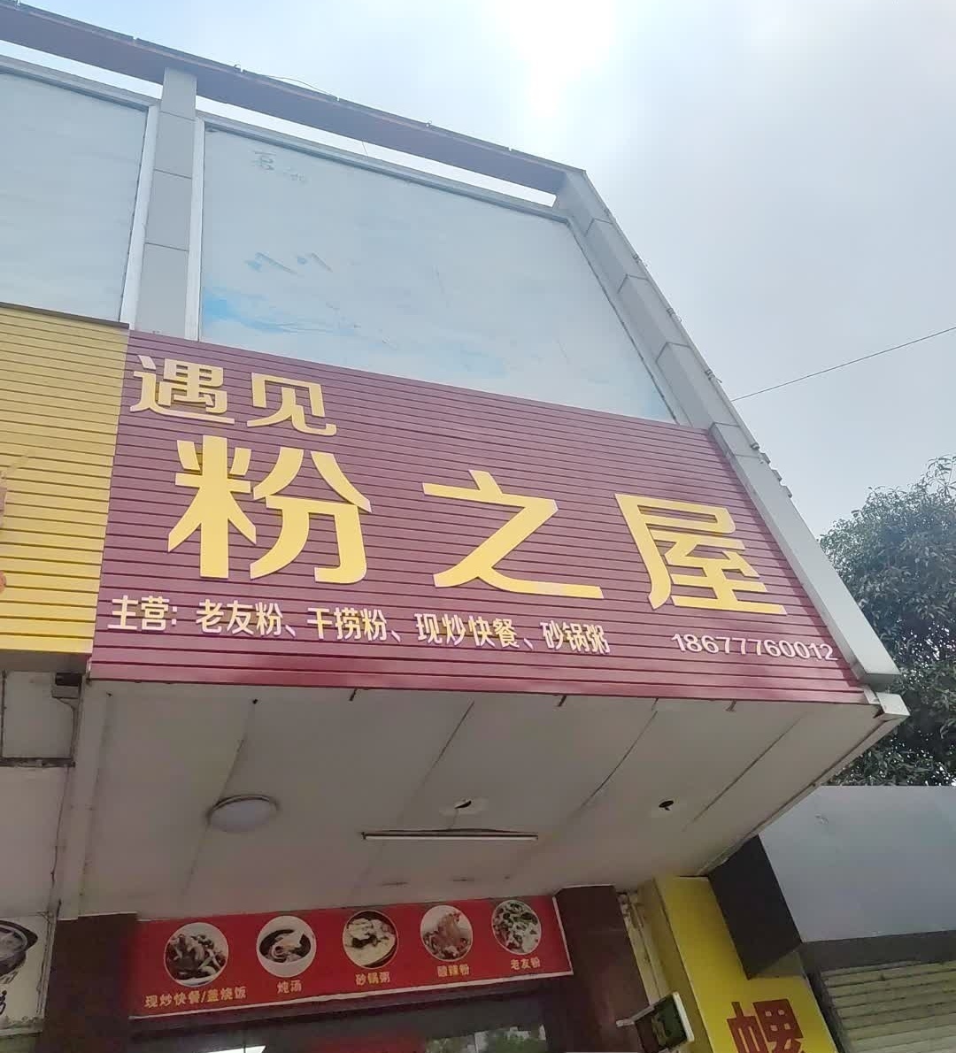 遇见粉之屋