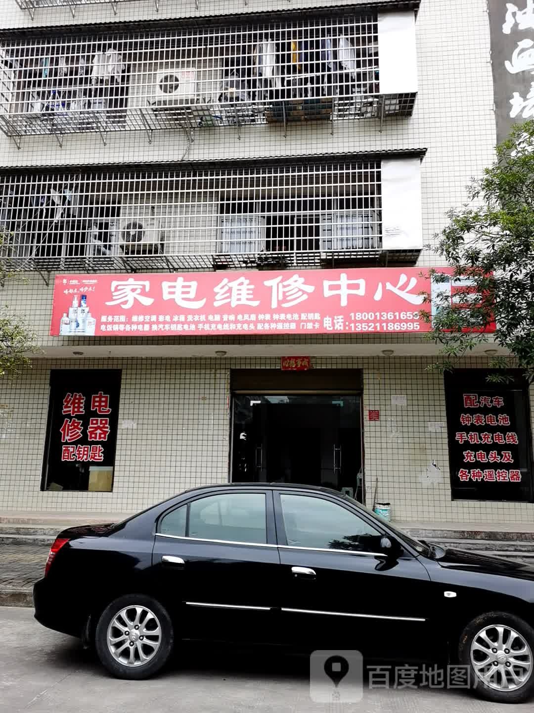 家电维修中心