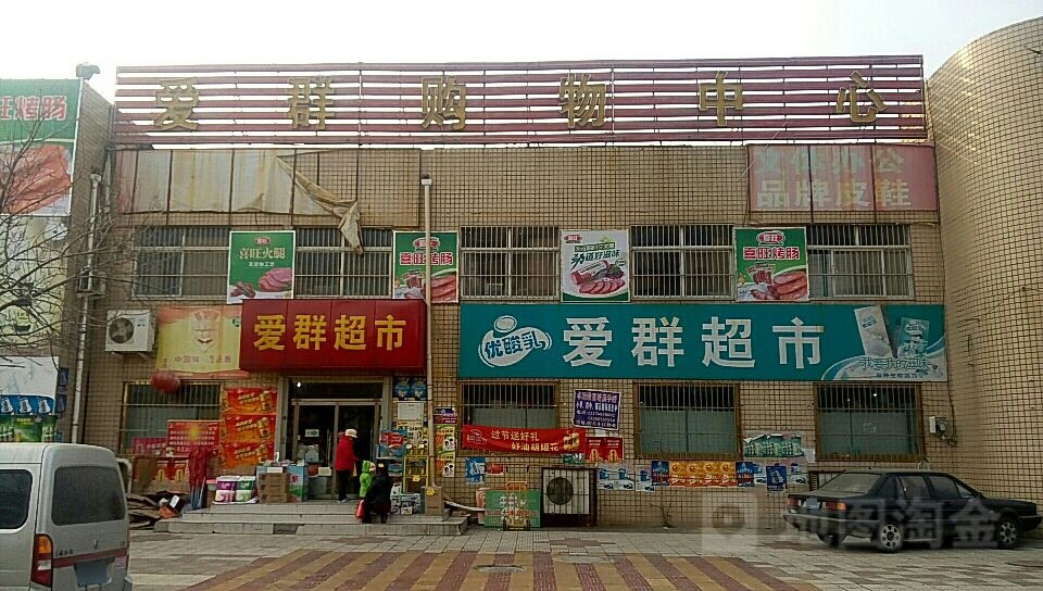 爱群购物中心(明月农贸市场店)