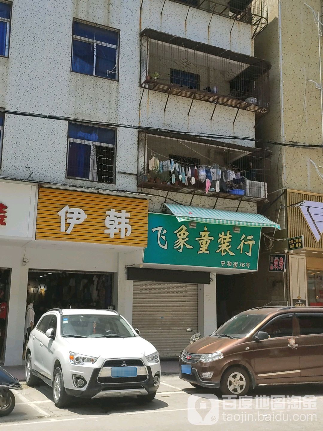 伊韩美容店