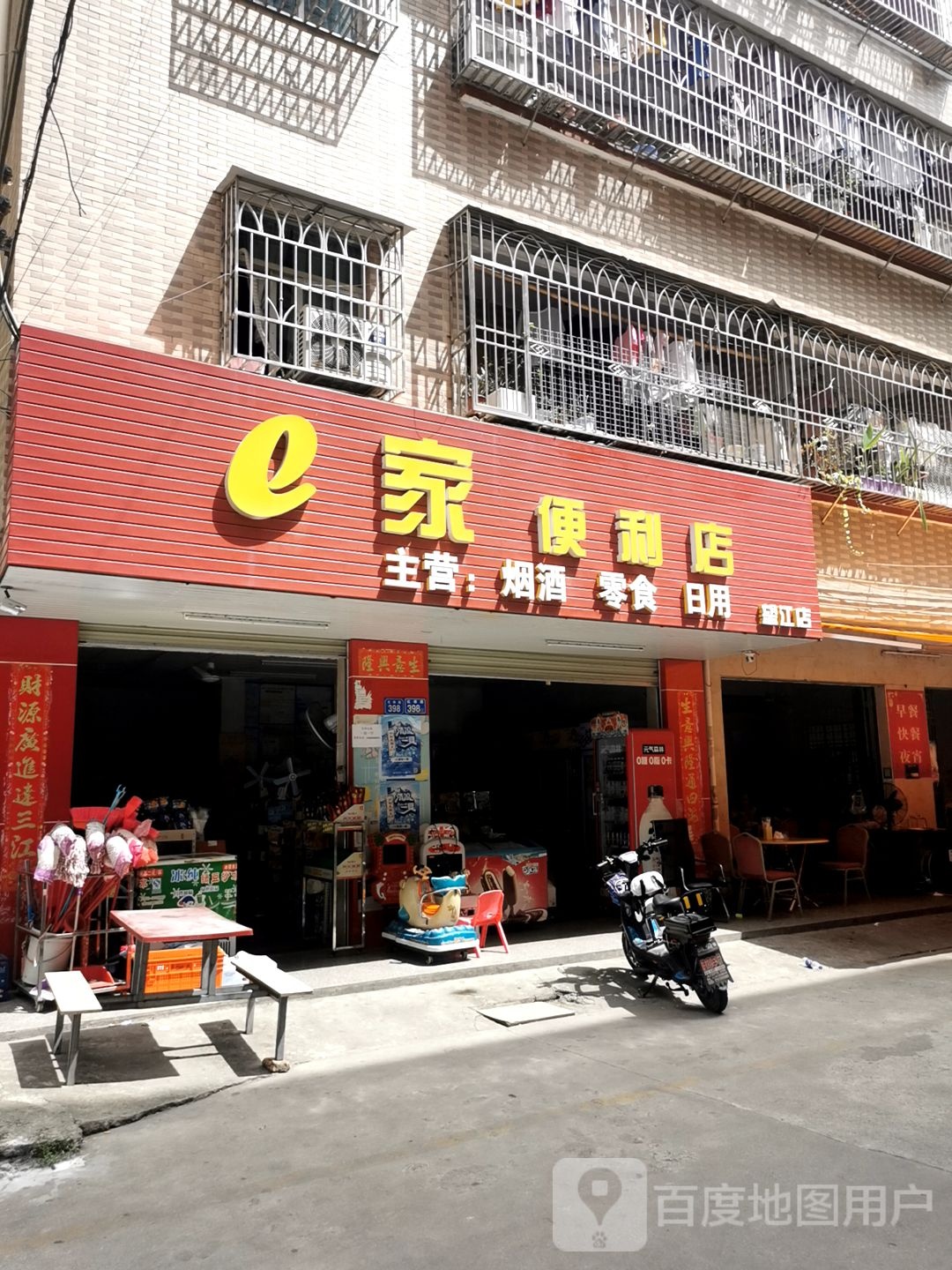 e家便利店