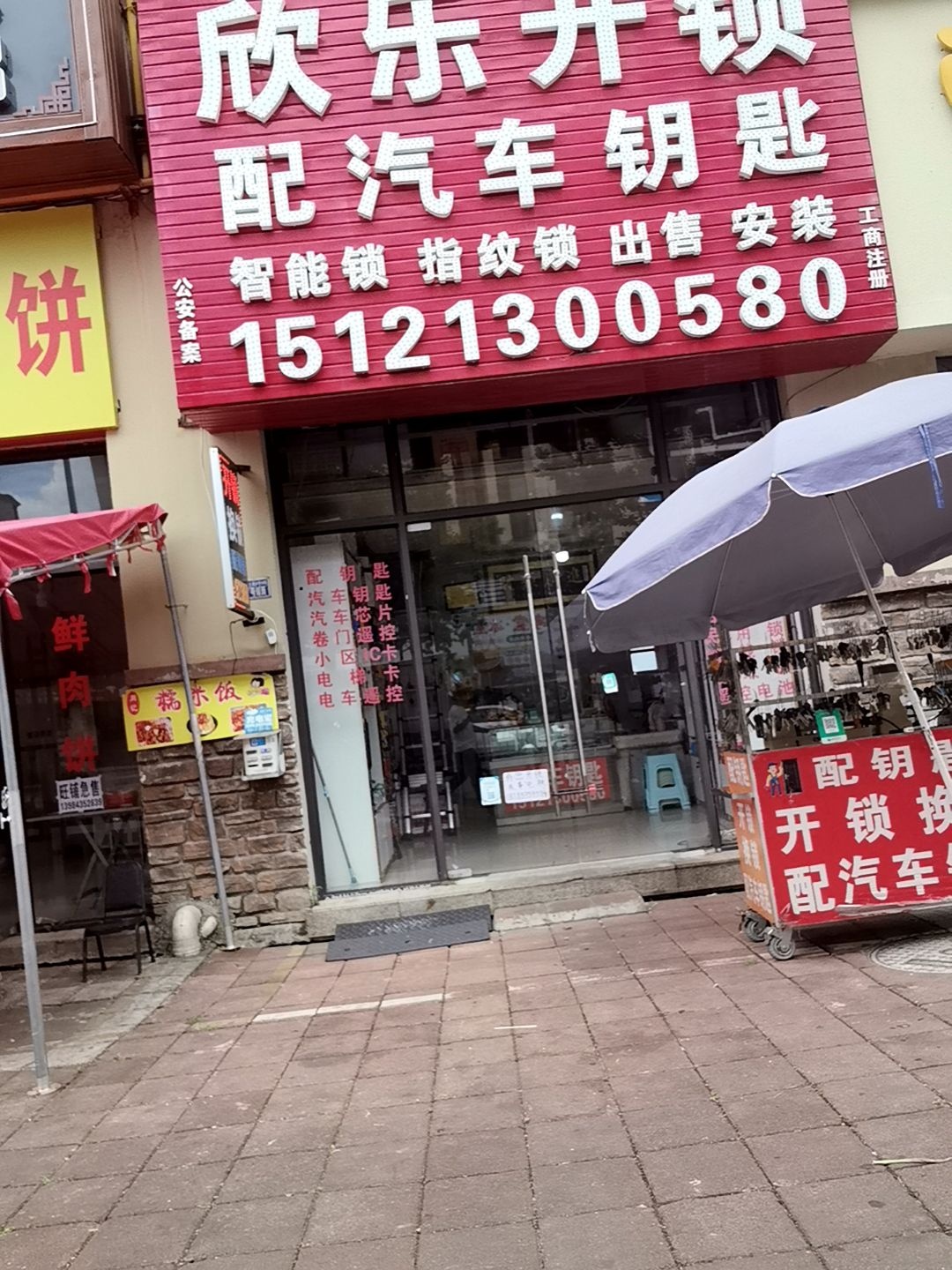 欣乐开锁配汽车钥匙