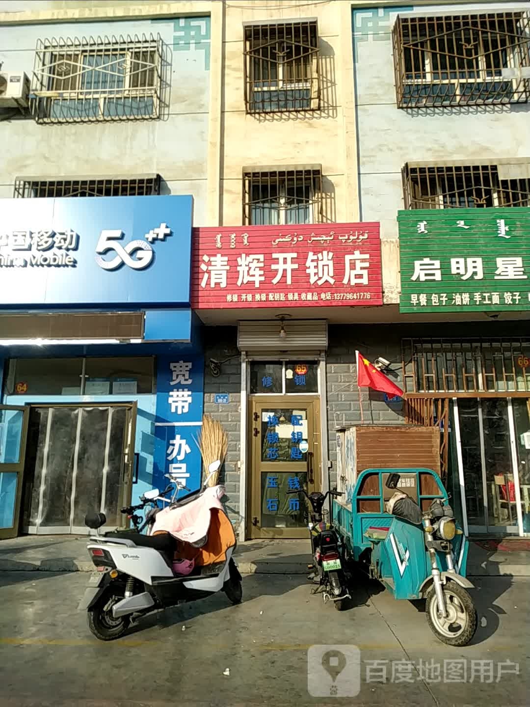 清辉开锁店