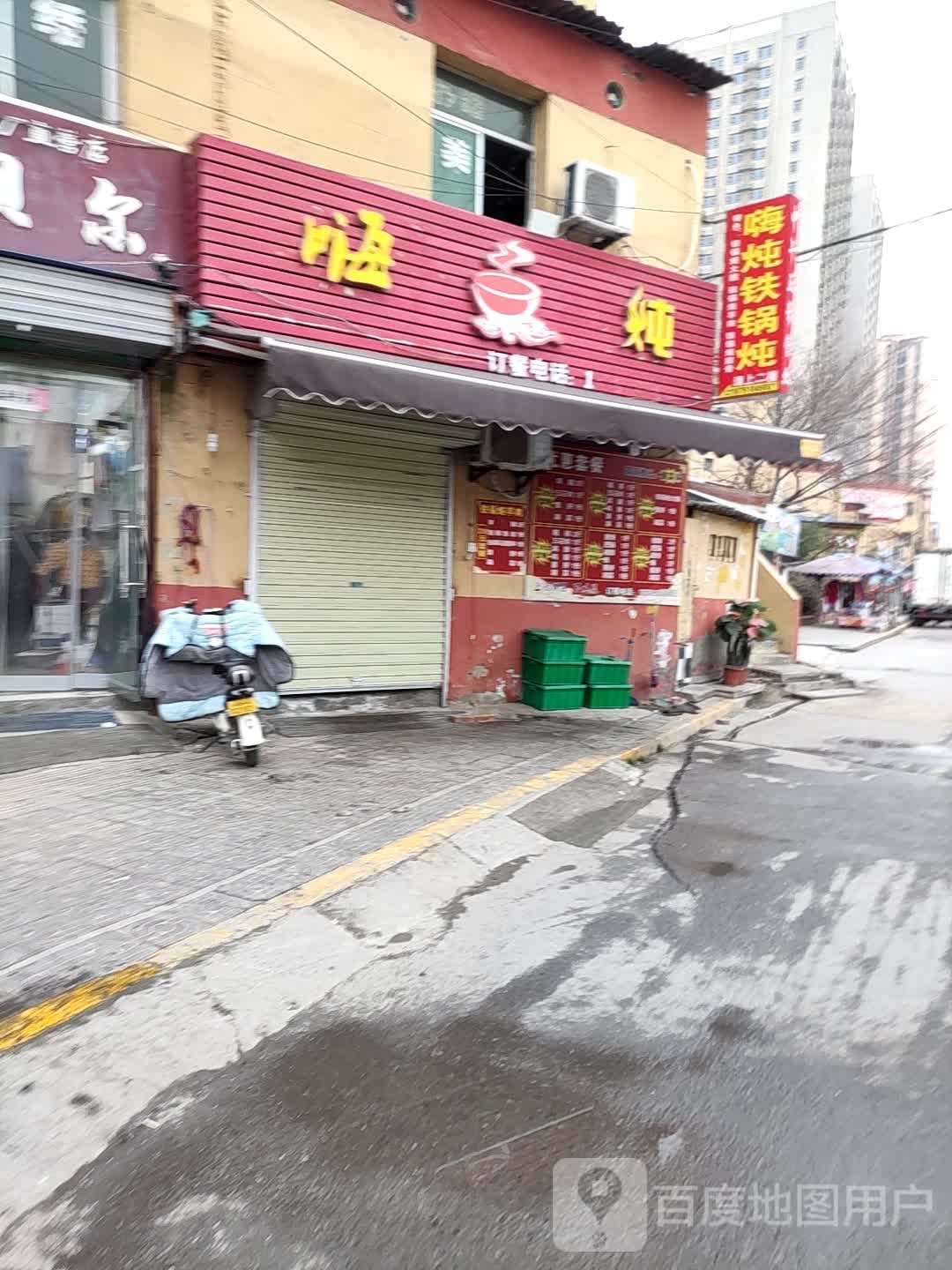 嗨炖铁锅炖