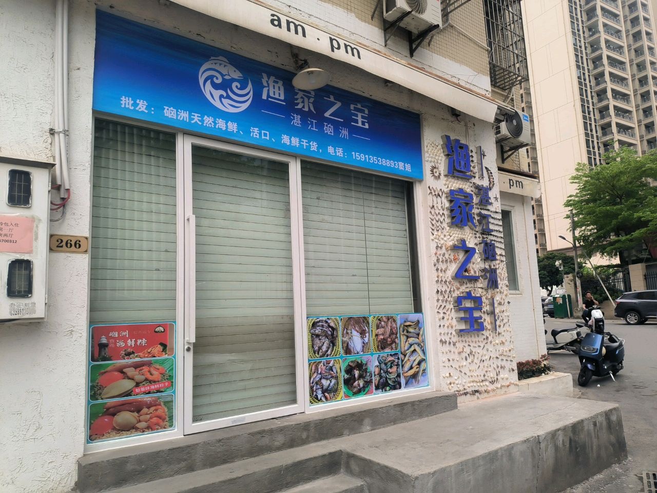 渔家之宝