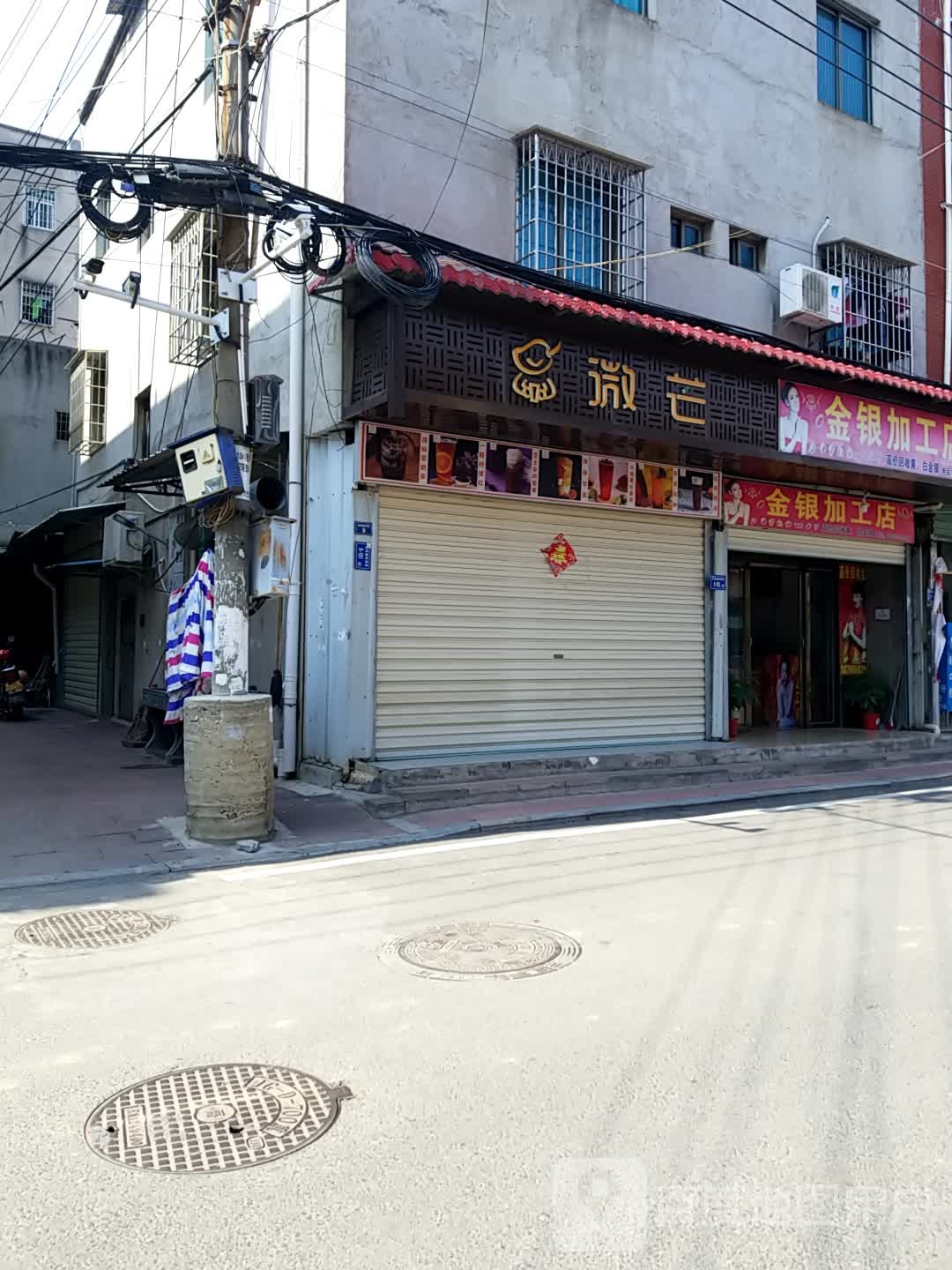 金银加工店