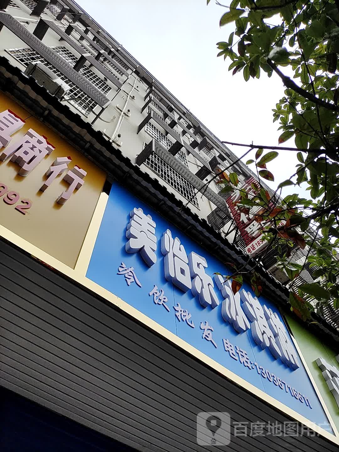 美怡乐冰淇淋(邵新街店)