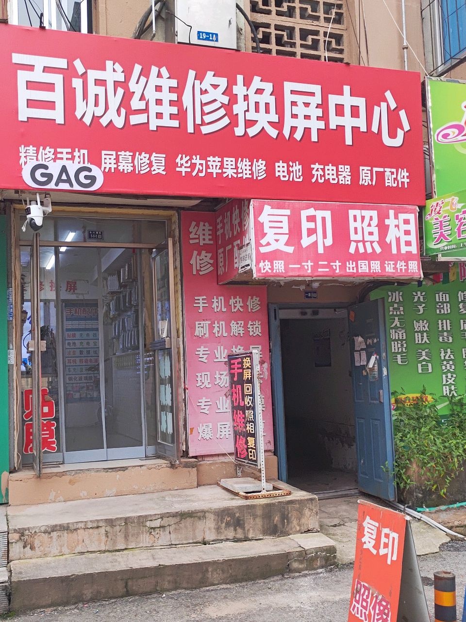 百诚维修换屏中心