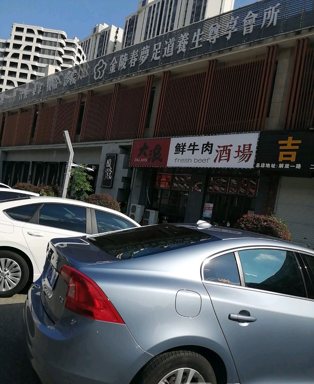 金陵春萝足道人生尊享