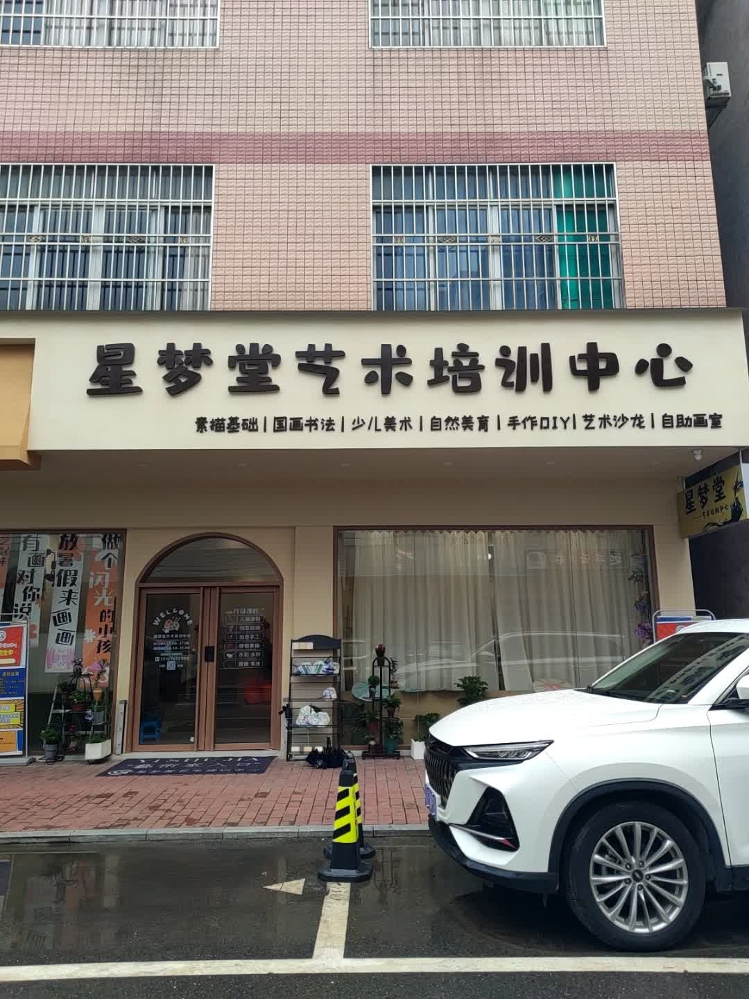 星梦堂艺术培训中心