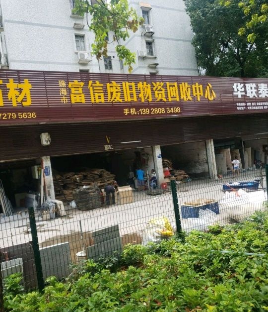 富信废品站中心