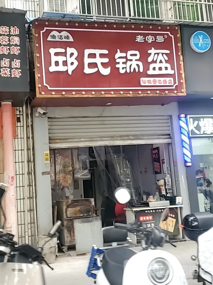 邱氏锅盔(仙桃宏达路店)