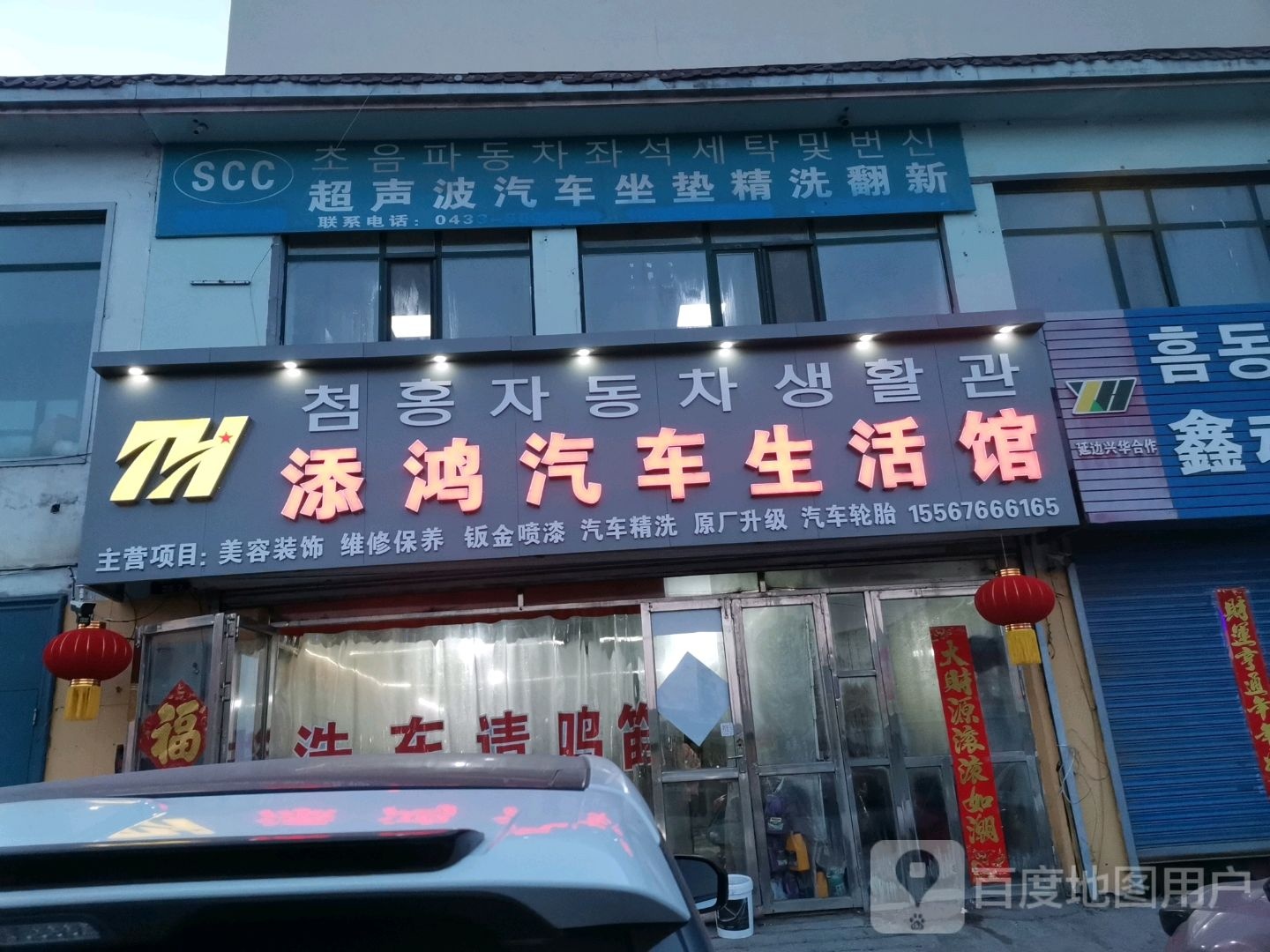 添鸿汽车生活馆