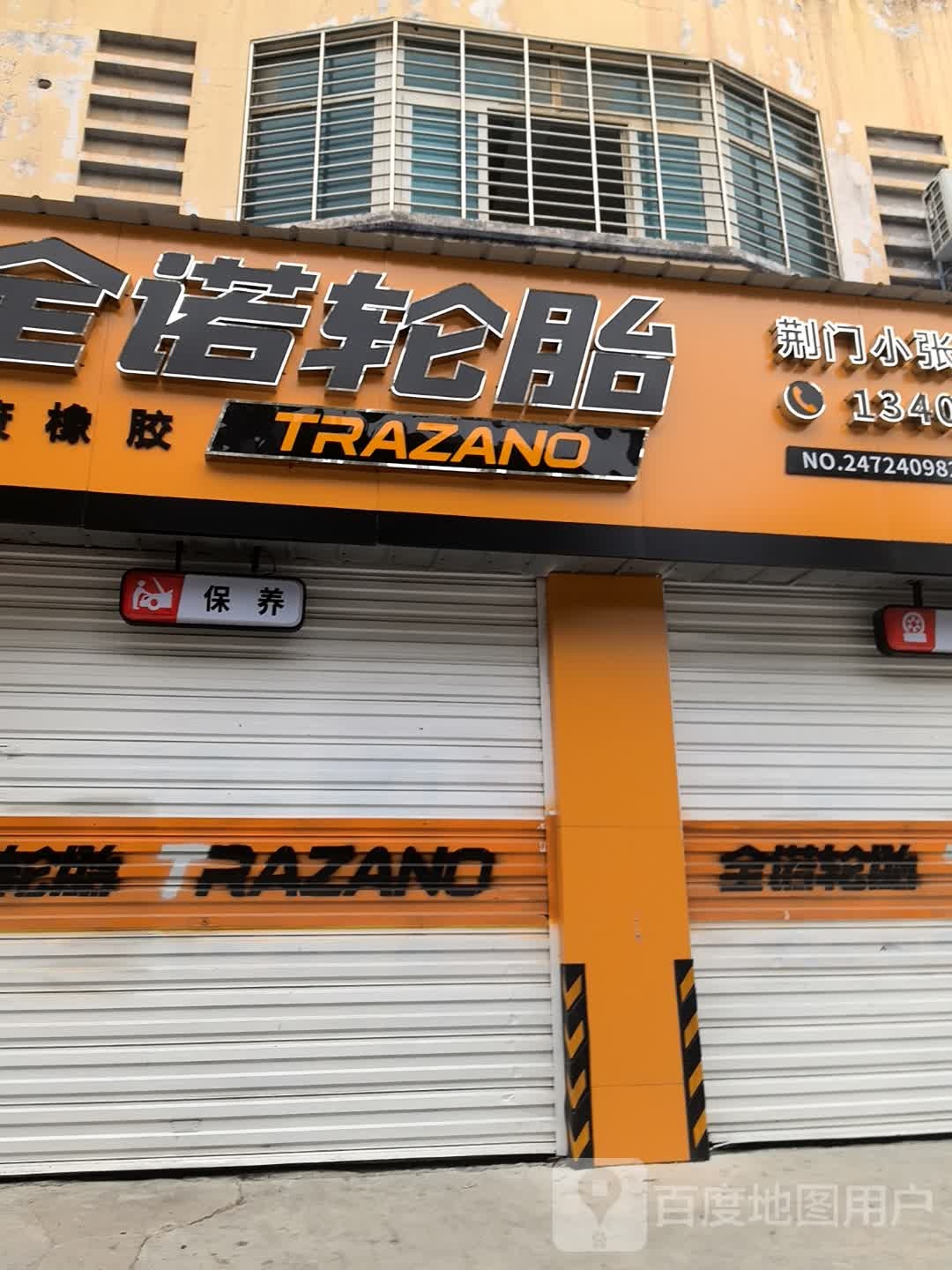 金诺轮胎(白石坡大道店)