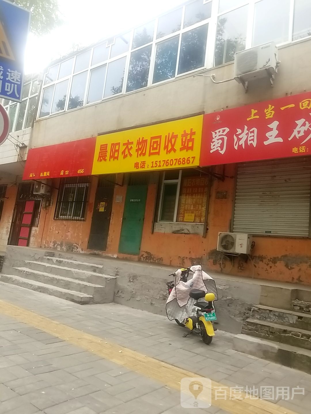 晨阳衣物回收站