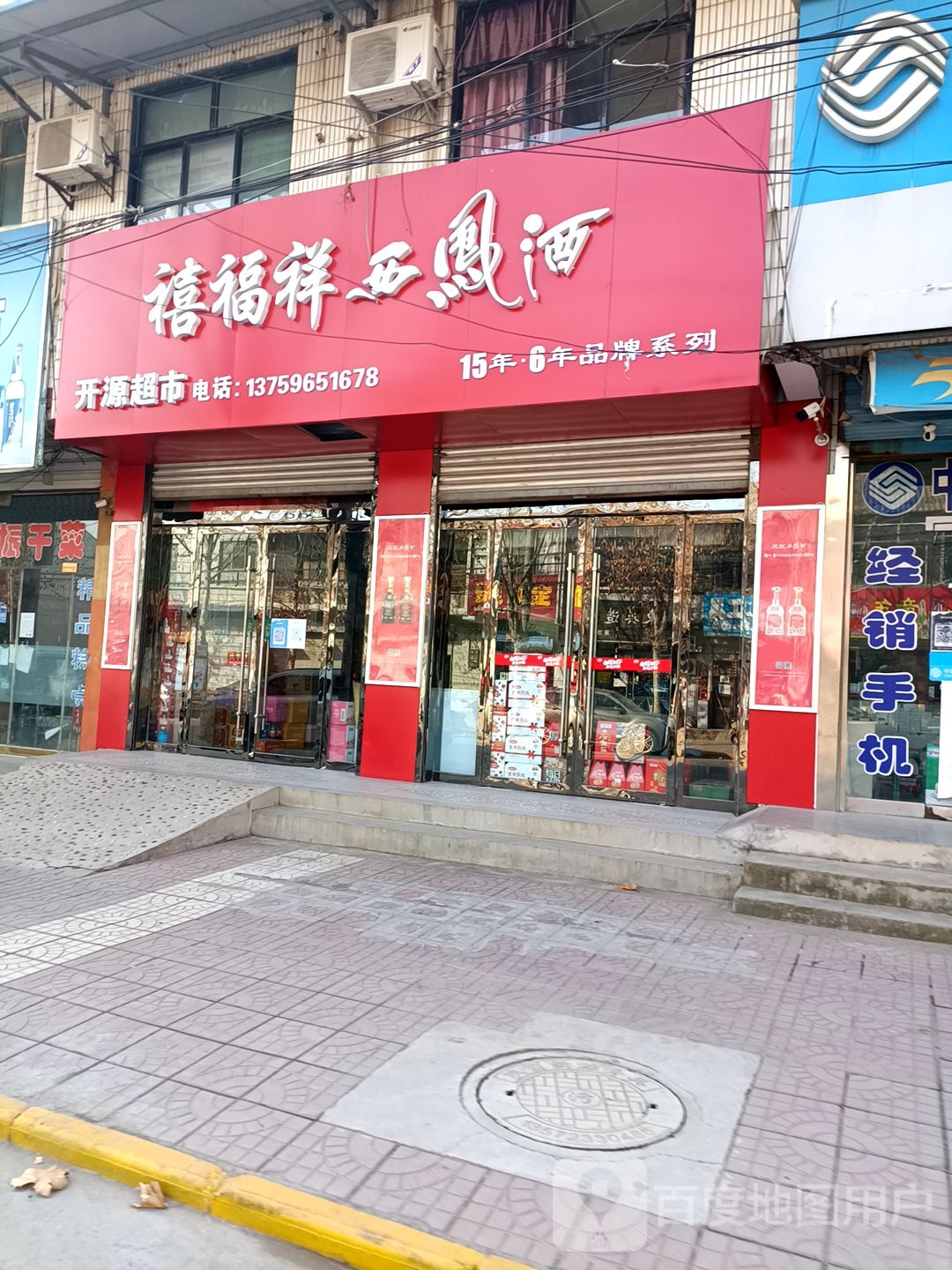 禧福祥开源超市