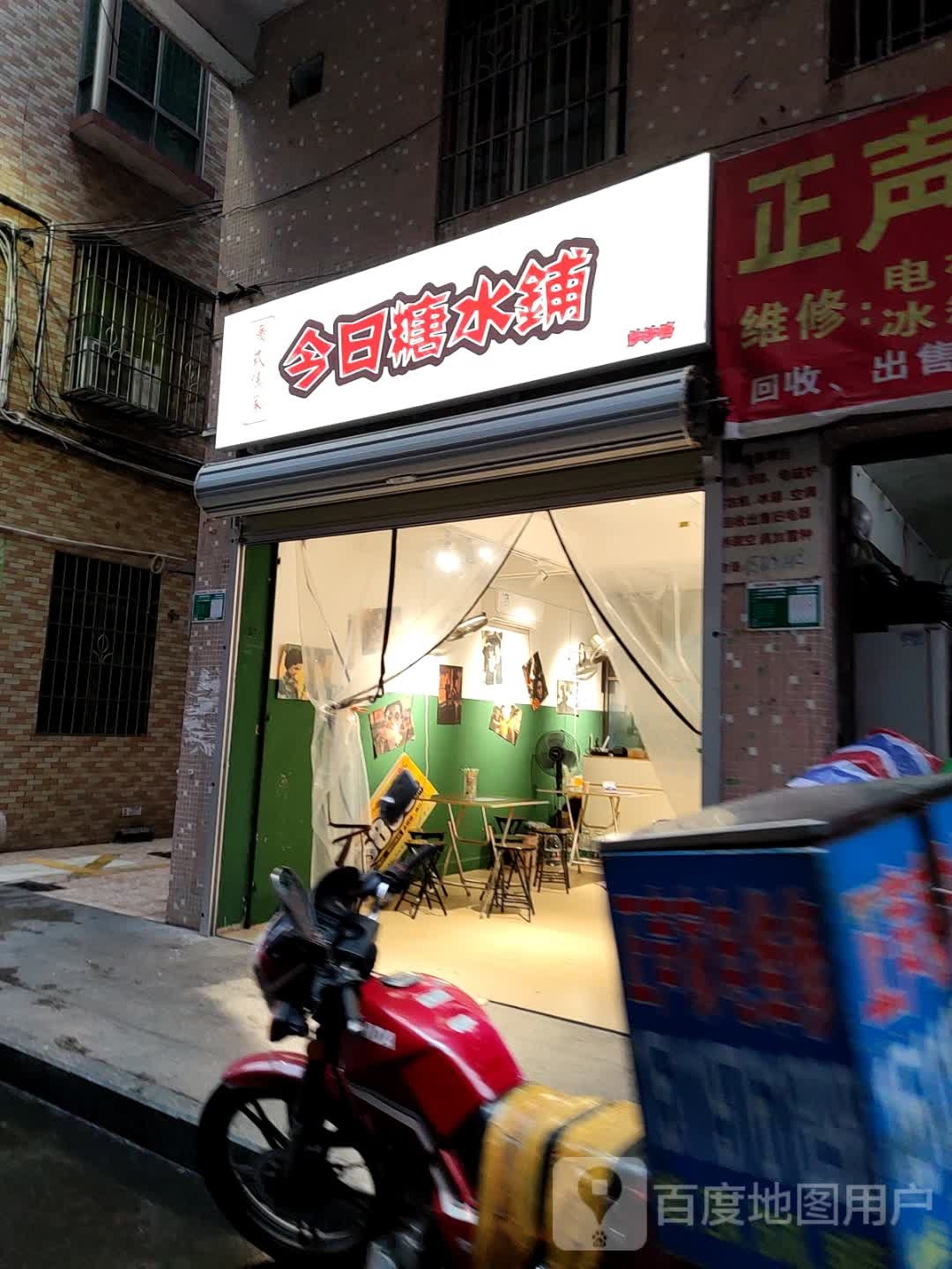今日糖水店