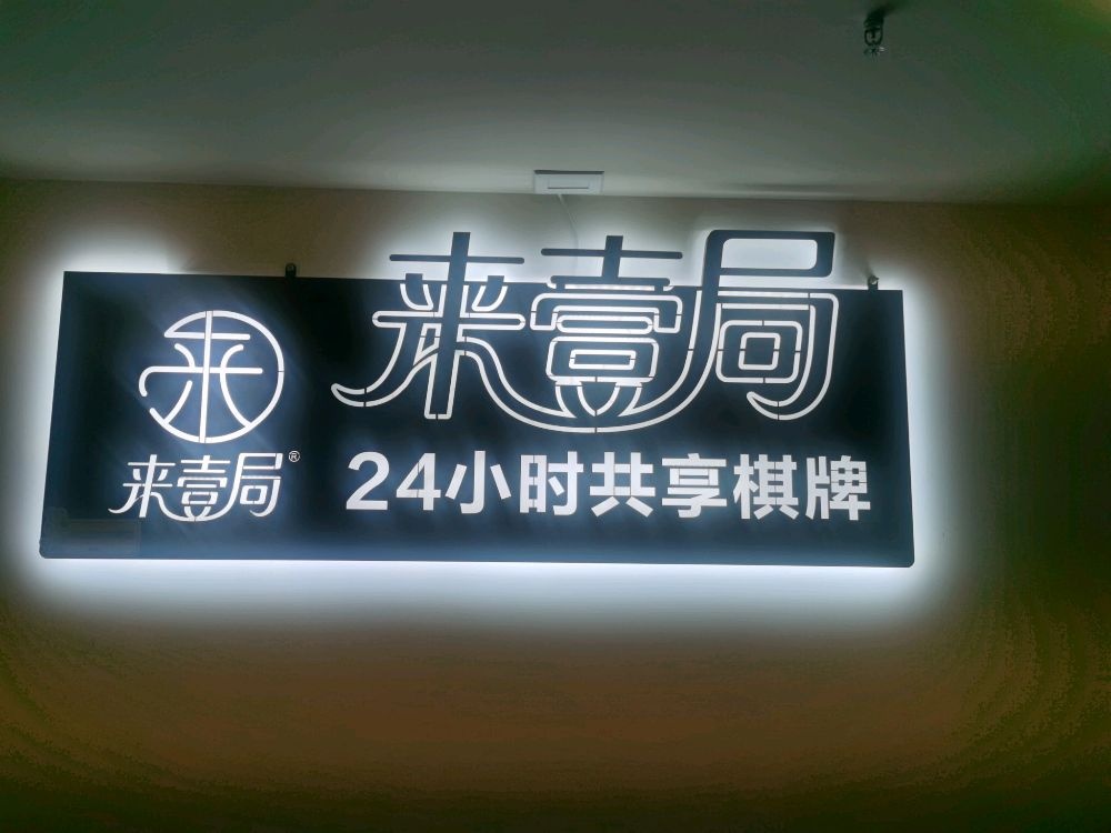 来壹局24H自助棋牌室