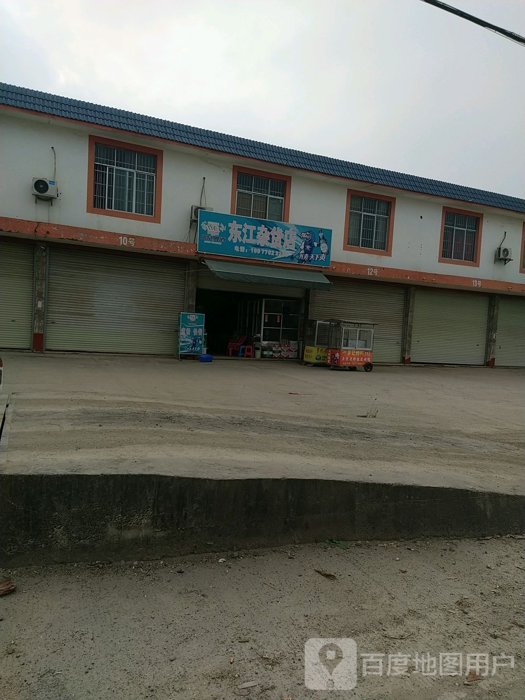 东江杂货店