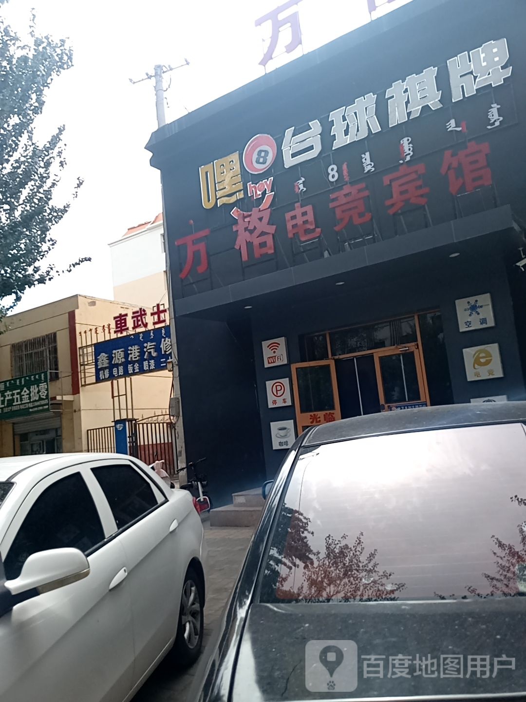 万格电竞宾馆(临河火车站店)