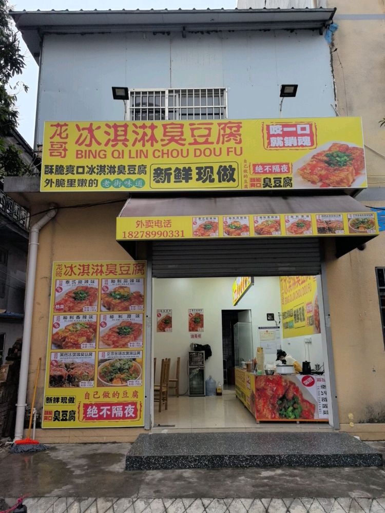 龙哥冰淇淋臭豆腐
