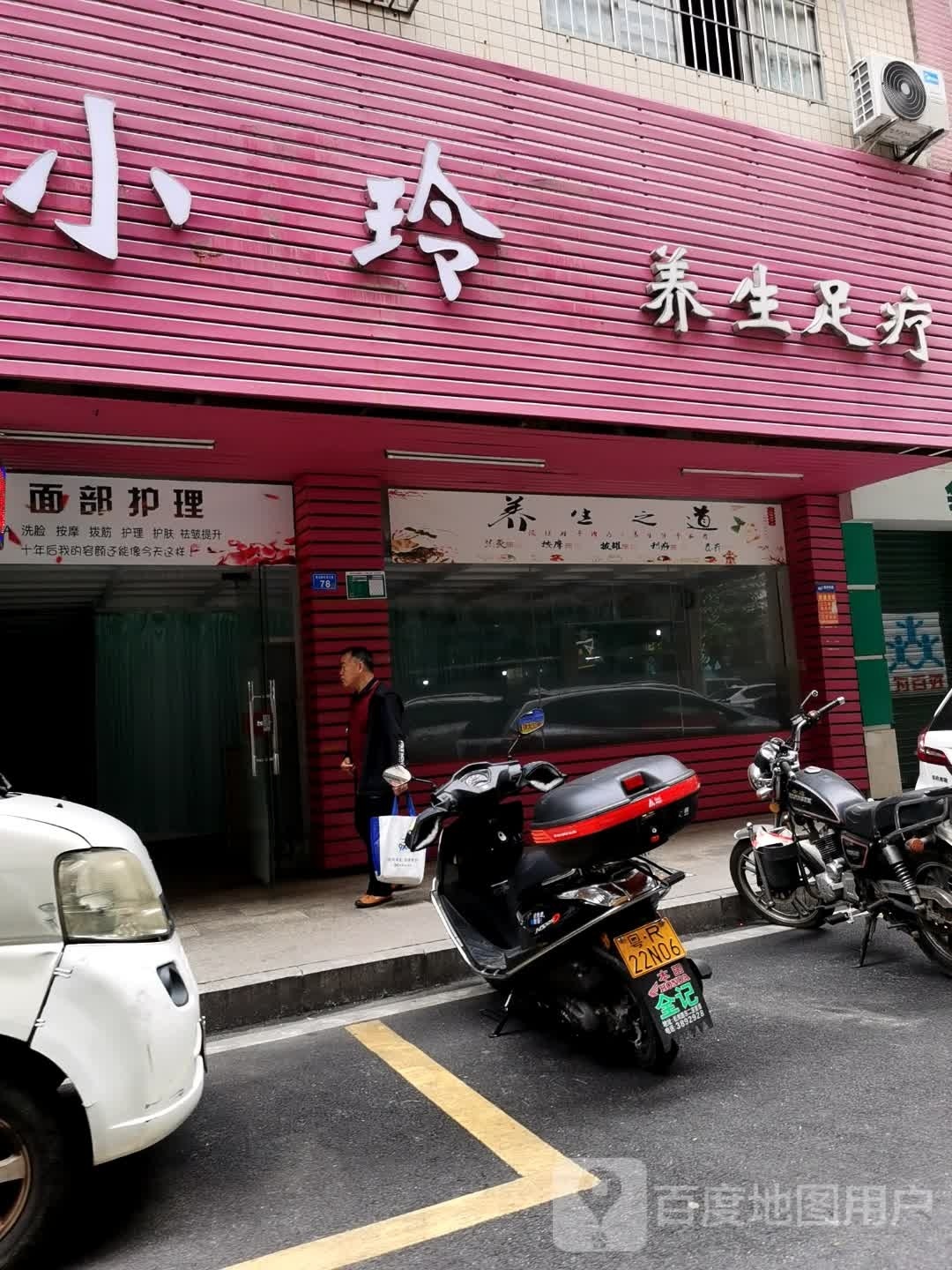 小玲养生足联