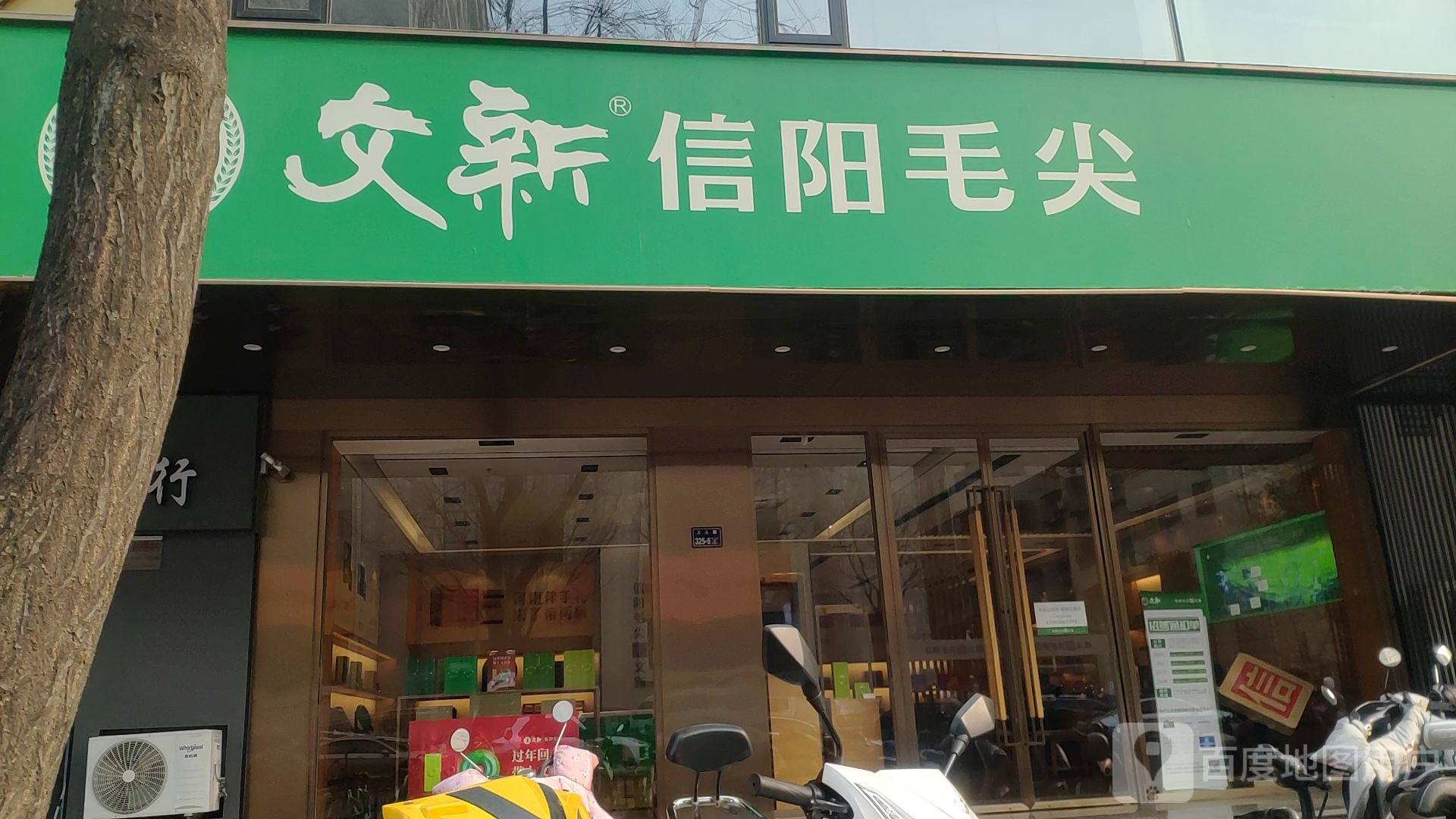 文新信阳毛尖(工人路店)