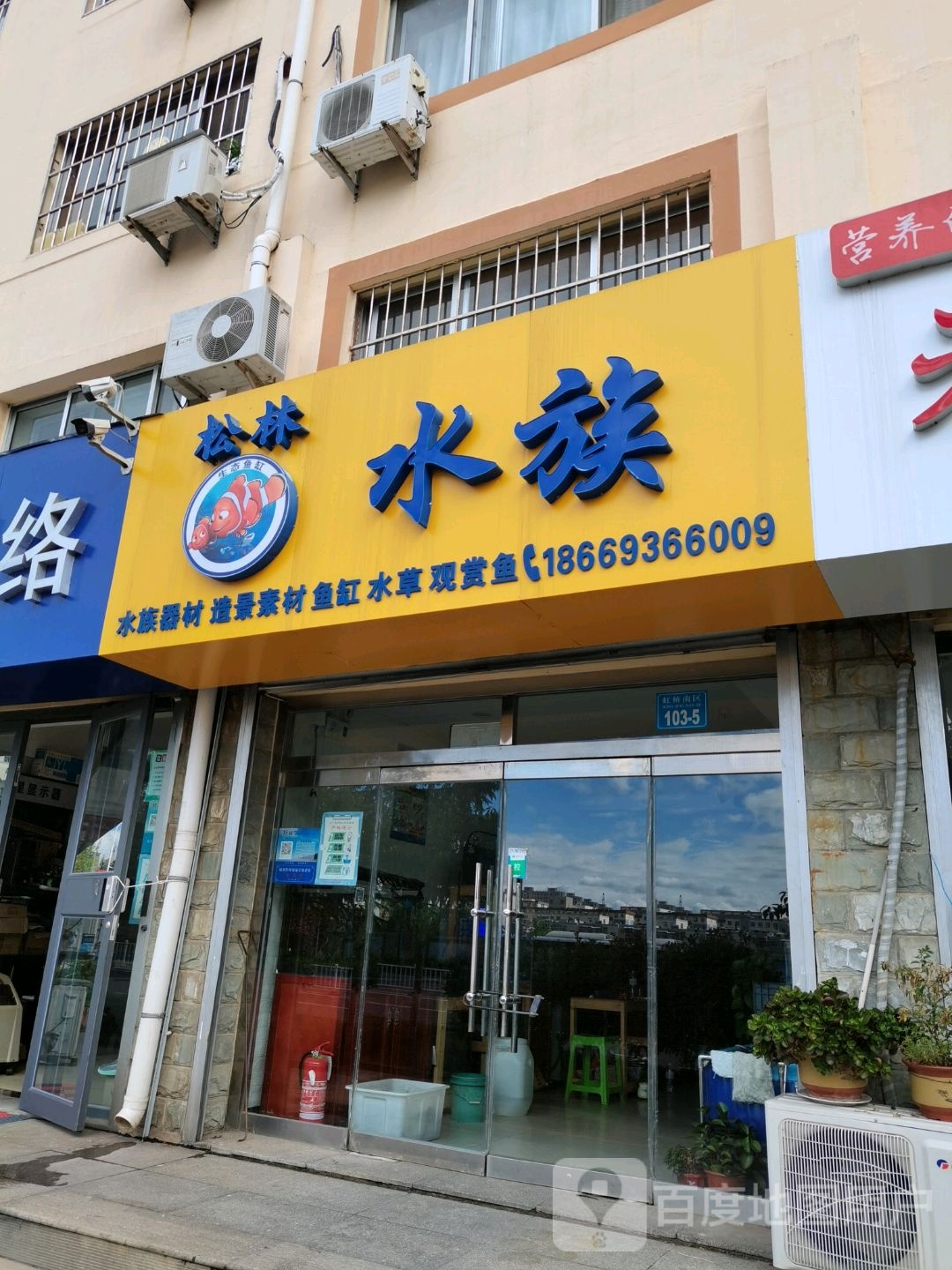 松云水族