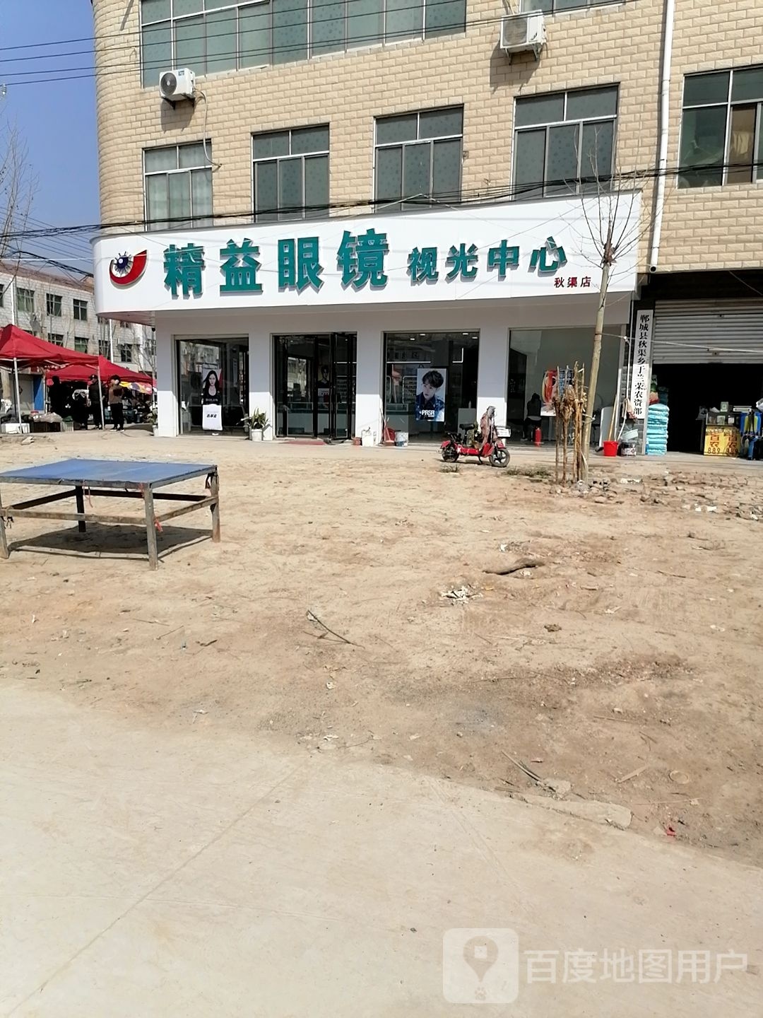 郸城县秋渠乡精益眼镜(X015店)