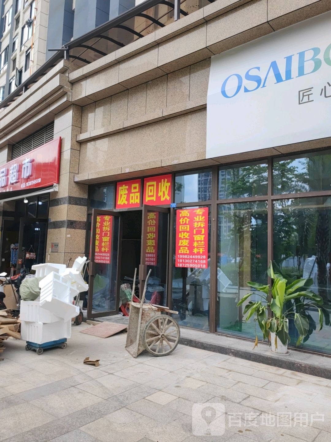 废品回收
