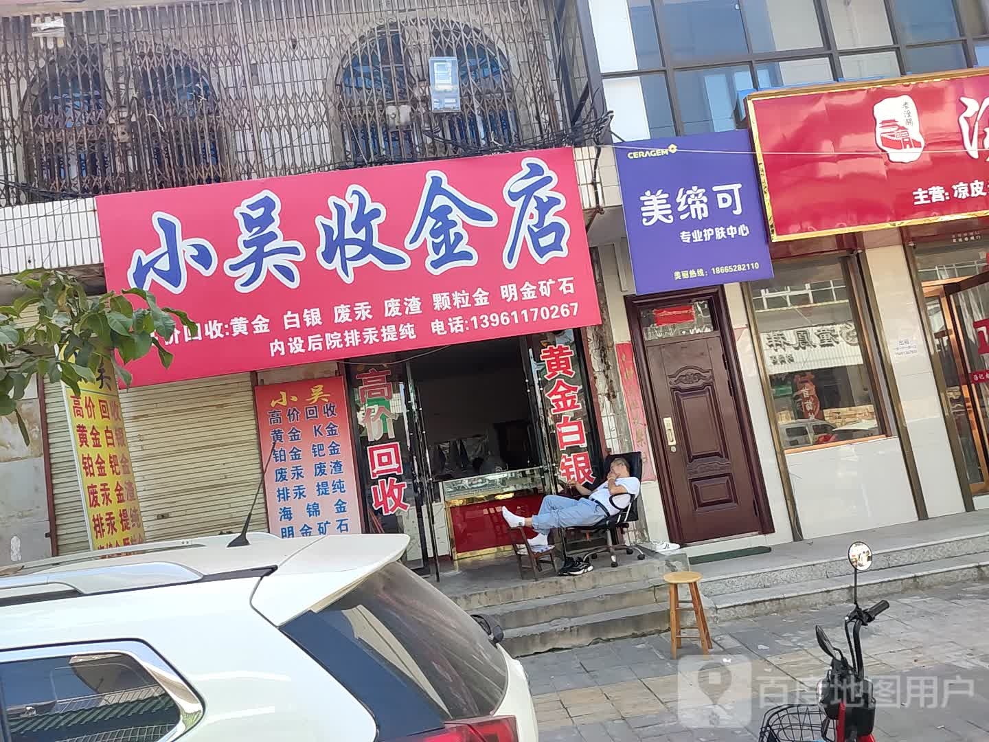 小吴收金店