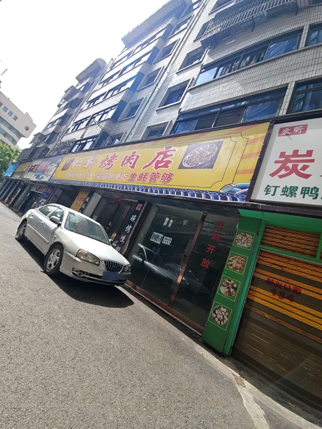 仁轩烤肉店