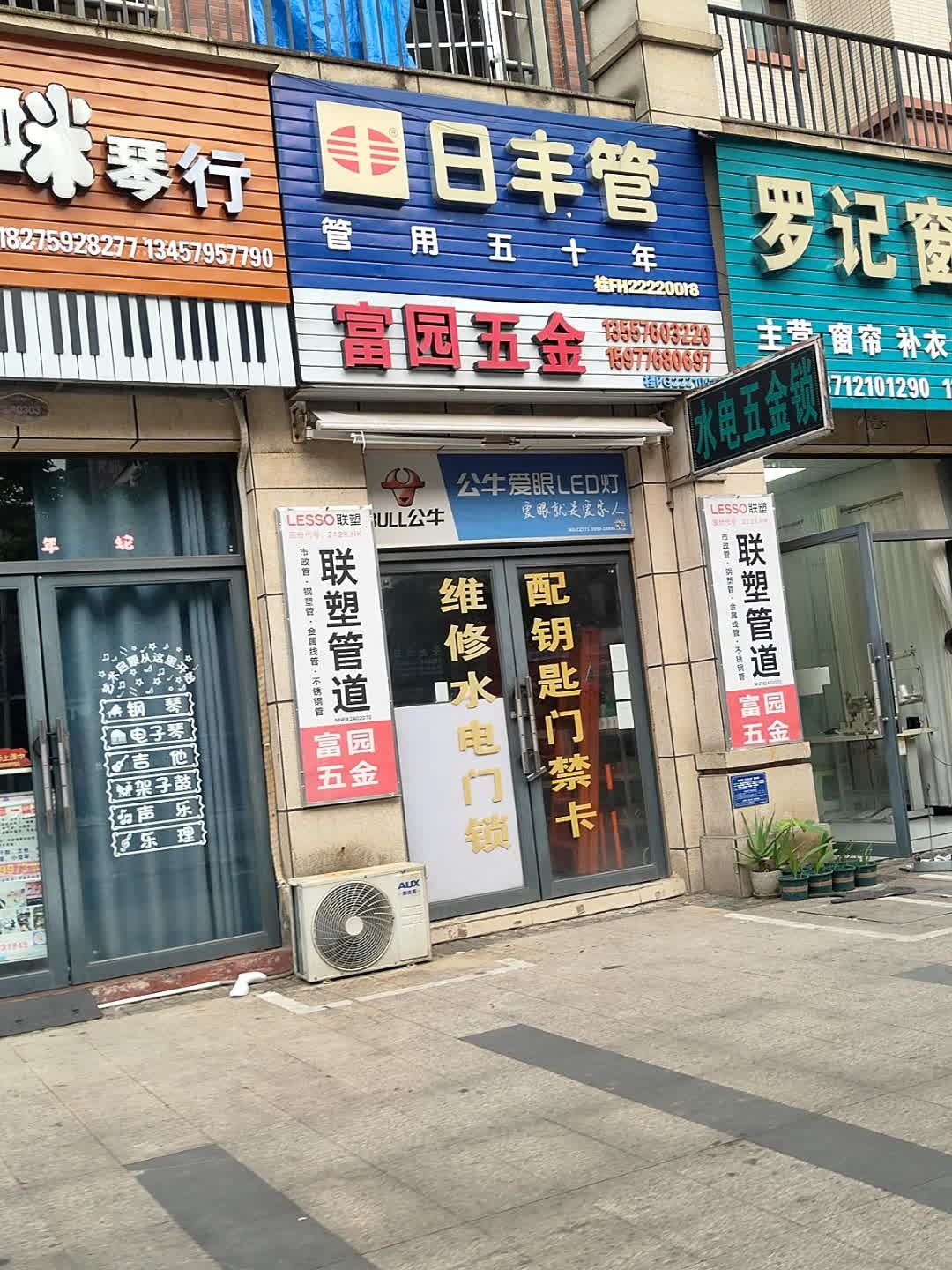 富园五金(碧园未来城店)