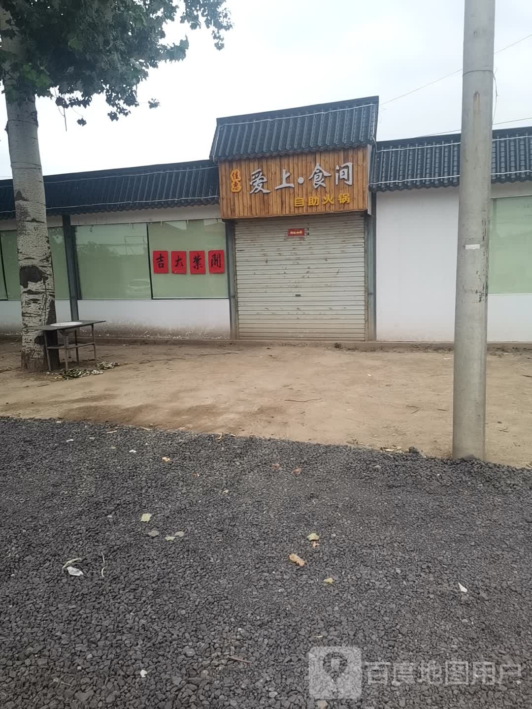 爱上·食间自助火锅