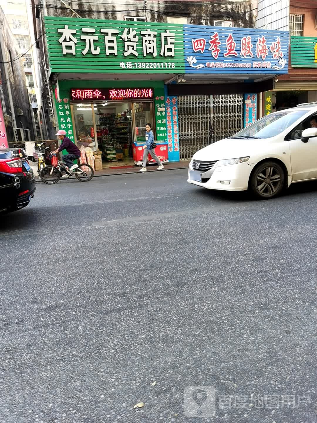 杏元百货商店
