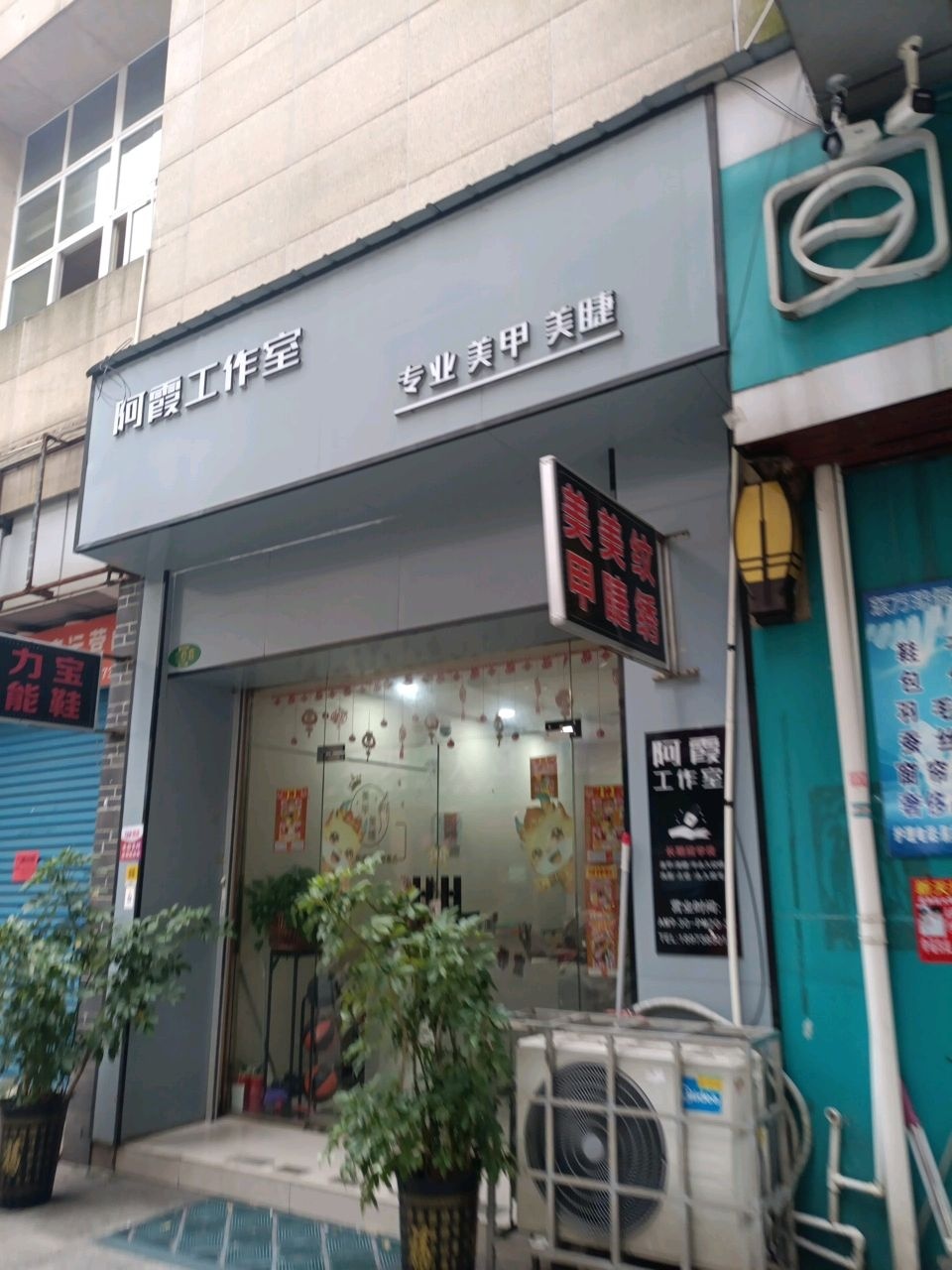 阿霞美甲工作室
