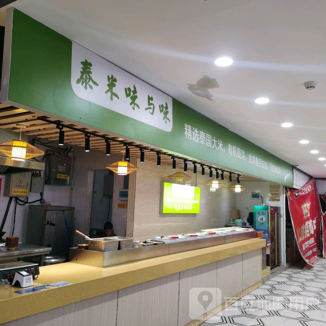 泰米味与味精选泰国&大米(WANDA PLAZA花湖大道店)