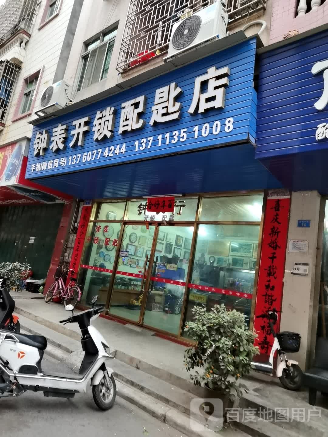 钟表开锁配匙店