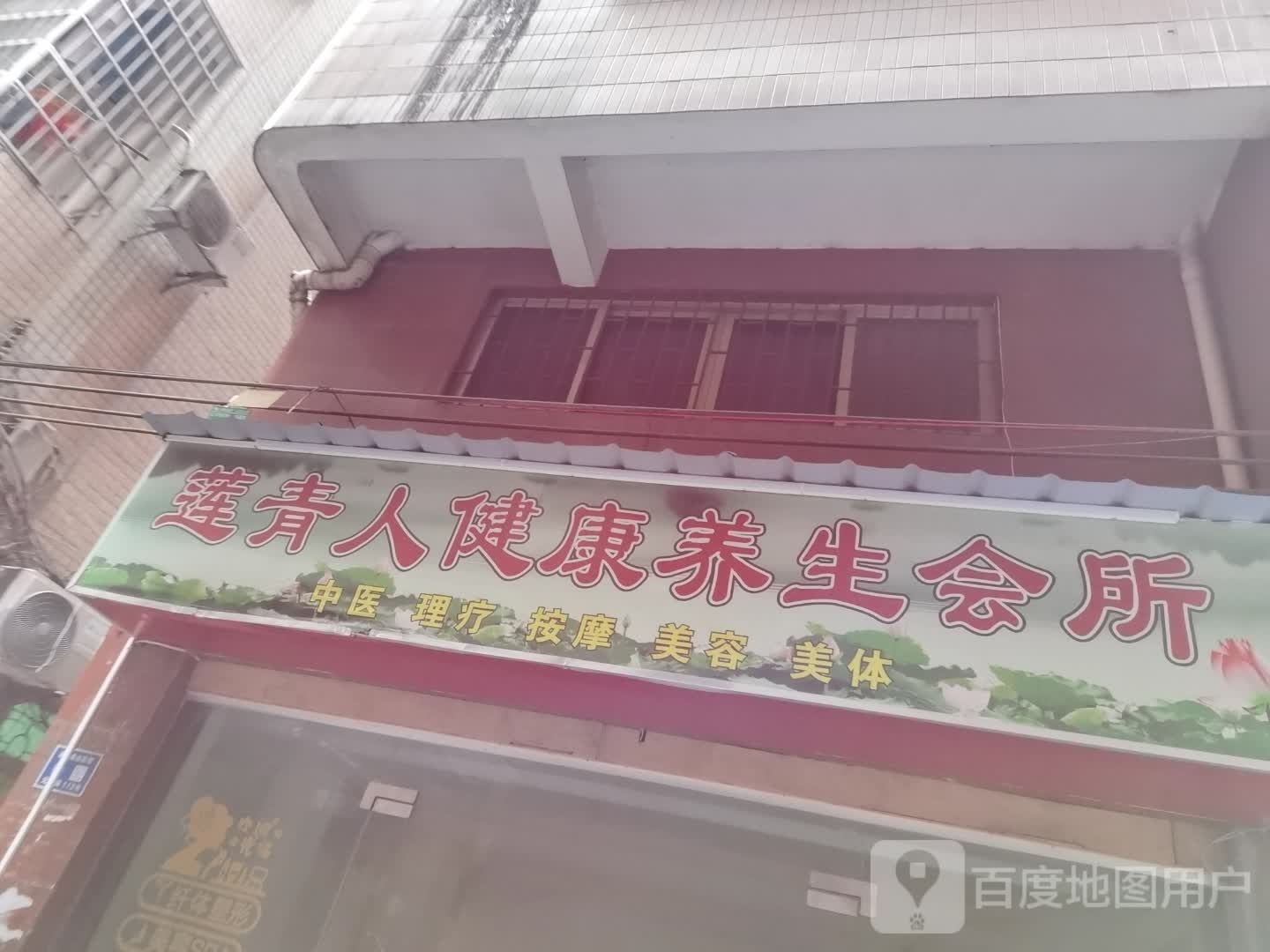 半间坊养生美颜会所(元汇时尚城店)
